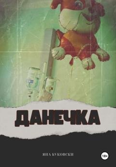 Обложка книги «Данечка» — Яна Буковски