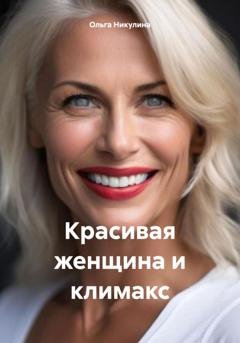 Обложка книги «Красивая женщина и климакс» — Ольга Александровна Никулина