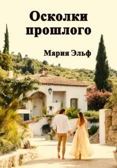 Обложка книги «Осколки прошлого» — Мария Эльф