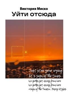 Обложка книги «Уйти отсюда» — Виктория Александровна Миско