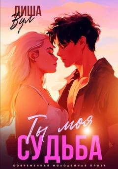 Обложка книги «Ты моя судьба» — Диша Вул