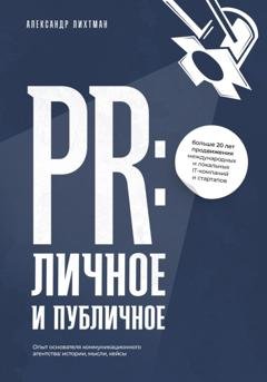 Обложка книги «PR: личное и публичное» — Александр Лихтман