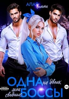 Обложка книги «Одна на двоих. Мои сводные боссы» — Бетти Алая