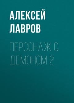 Обложка книги «Персонаж с демоном 2» — Алексей Лавров