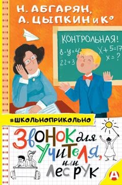 Обложка книги «Звонок для учителя, или Лес рук» — Наринэ Абгарян