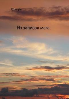 Обложка книги «Из записок мага» — Козырь