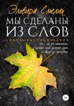 Обложка книги «Мы сделаны из слов» — Эльвира Смелик