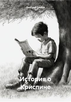 Обложка книги «История о Криспине» — Дмитрий Глебов