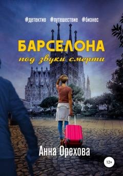Обложка книги «Барселона под звуки смерти» — Анна Орехова