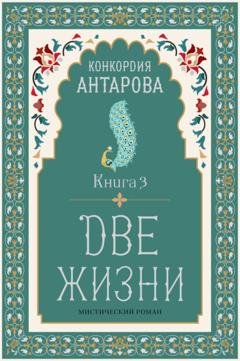 Обложка книги «Две жизни. Книга 3» — Конкордия Антарова