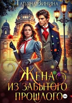 Обложка книги «Жена из забытого прошлого» — Татьяна Зинина