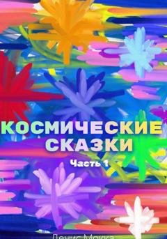 Обложка книги «Космические сказки. Часть 1» — Денис Мокка