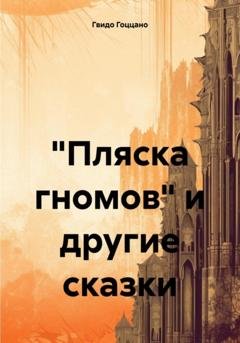Обложка книги ««Пляска гномов» и другие сказки» — Гвидо Гоццано