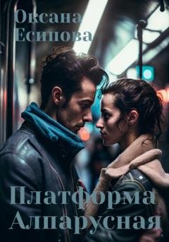 Обложка книги «Платформа Алпарусная» — Оксана Есипова