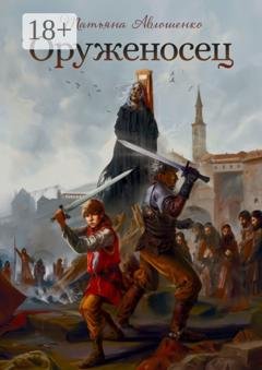 Обложка книги «Оруженосец» — Татьяна Авлошенко