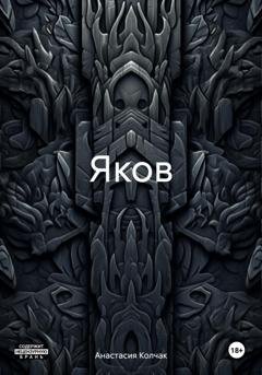 Обложка книги «Яков» — Анастасия Колчак