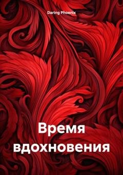 Обложка книги «Время вдохновения» — Daring Phoenix