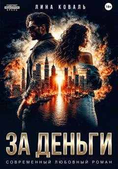 Обложка книги «За деньги» — Лина Коваль