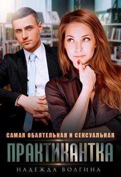Обложка книги «Самая обаятельная и сексуальная практикантка» — Надежда Волгина
