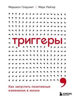 Обложка книги «Триггеры. Как запустить позитивные изменения в жизни» — Маршалл Голдсмит