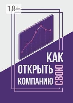 Обложка книги «Как открыть свою компанию?» — Юлия Денеко
