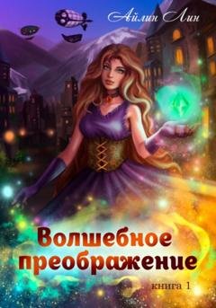 Обложка книги «Волшебное преображение» — Айлин Лин
