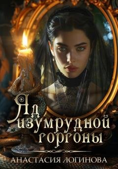 Обложка книги «Яд изумрудной горгоны» — Анастасия Логинова