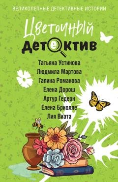 Обложка книги «Цветочный детектив» — Татьяна Устинова