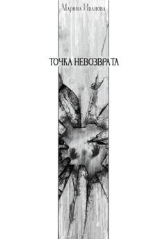 Обложка книги «Точка невозврата» — Марина Иванова