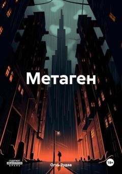 Обложка книги «Метаген» — Огнь Зудва