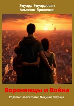 Обложка книги «Воронежцы и Война» — Эдуард Эдуардович Алмазов-Брюликов
