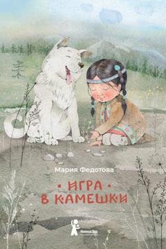 Обложка книги «Игра в камешки» — Мария Федотова
