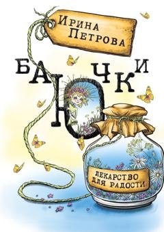 Обложка книги «БаЮчки. Лекарство для радости» — Ирина Петрова