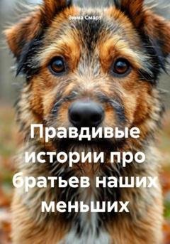 Обложка книги «Правдивые истории про братьев наших меньших» — Эмма Смарт