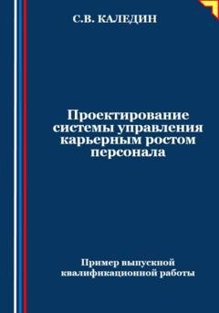 Обложка книги «Проектирование системы управления карьерным ростом персонала» — Сергей Каледин
