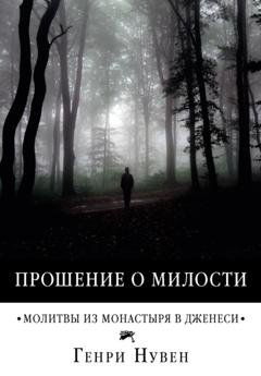 Обложка книги «Прошение о милости. Молитвы из монастыря в Дженеси» — Генри Нувен