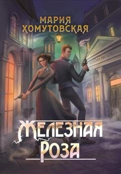 Обложка книги «Железная роза» — Мария Хомутовская