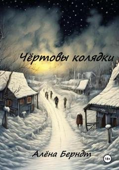 Обложка книги «Чёртовы колядки» — Алёна Берндт