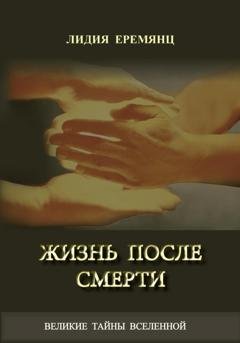 Обложка книги «Жизнь после смерти» — Лидия Еремянц
