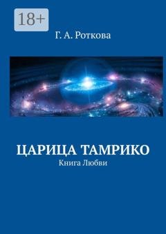 Обложка книги «Царица Тамрико. Книга Любви» — Г. А. Роткова