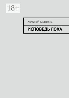 Обложка книги «Исповедь лоха» — Анатолий Давыдчик