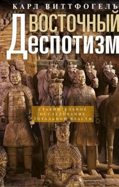 Обложка книги «Восточный деспотизм. Сравнительное исследование тотальной власти» — Карл Август Виттфогель