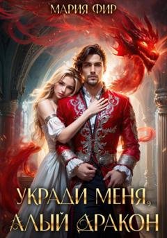 Обложка книги «Укради меня, алый дракон» — Мария Фир
