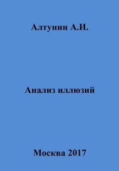 Обложка книги «Анализ иллюзий» — Александр Иванович Алтунин