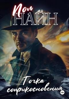 Обложка книги «Точка соприкосновения» — Пол Найн