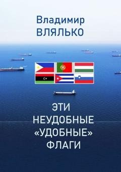 Обложка книги «Эти неудобные «удобные» флаги» — Владимир Влялько