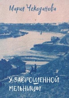 Обложка книги «У заброшенной мельницы» — Мария Александровна Чекоданова