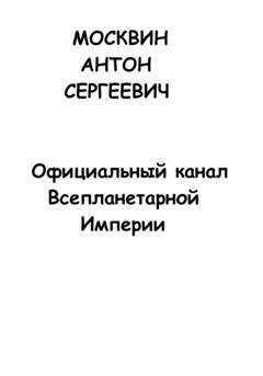 Обложка книги «Официальный канал Всепланетарной Империи» — Антон Сергеевич Москвин