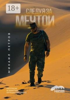 Обложка книги «Следуя за мечтой. Рассказы и заметки путешественника» — Михаил Петров