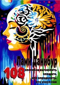 Обложка книги «108 способов вычислить спящего, или определить, что уснул сам» — Лами Данибур